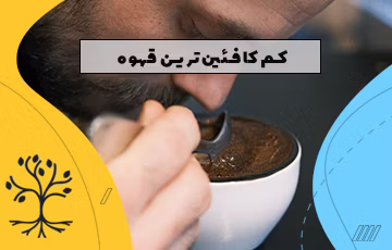 قهوه بدون کافئین