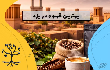 بهترین قهوه در یزد