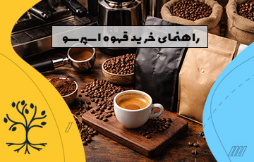 راهنما خرید دانه قهوه