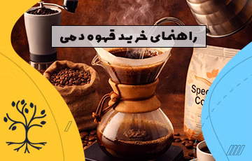 راهنمای خرید قهوه دمی