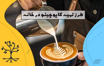 طرز تهیه کاپوچینو در خانه