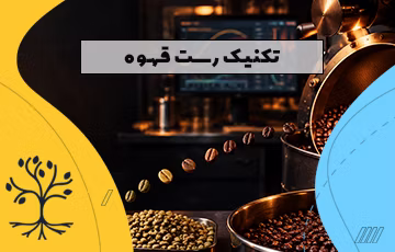 رست و برشته کاری قهوه