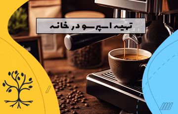 قهوه زدن در خانه
